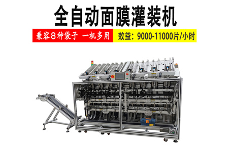 全自動面膜灌裝機(jī)生產(chǎn)線可實現(xiàn)個性化的面膜包裝要求